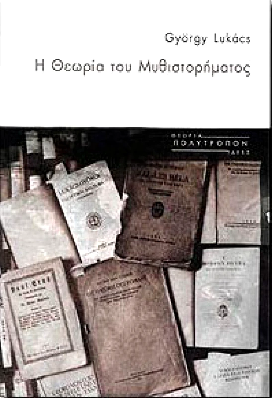 ΠΟΛΥΤΡΟΠΟΝ Η ΘΕΩΡΙΑ ΤΟΥ ΜΥΘΙΣΤΟΡΗΜΑΤΟΣ