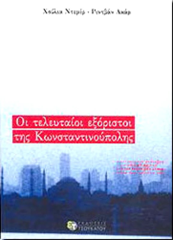 ΤΣΟΥΚΑΤΟΣ ΟΙ ΤΕΛΕΥΤΑΙΟΙ ΕΞΟΡΙΣΤΟΙ ΤΗΣ ΚΩΝΣΤΑΝΤΙΝΟΥΠΟΛΗΣ