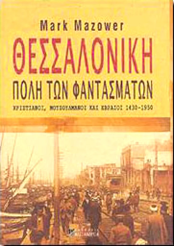 ΑΛΕΞΑΝΔΡΕΙΑ ΘΕΣΣΑΛΟΝΙΚΗ ΠΟΛΗ ΤΩΝ ΦΑΝΤΑΣΜΑΤΩΝ