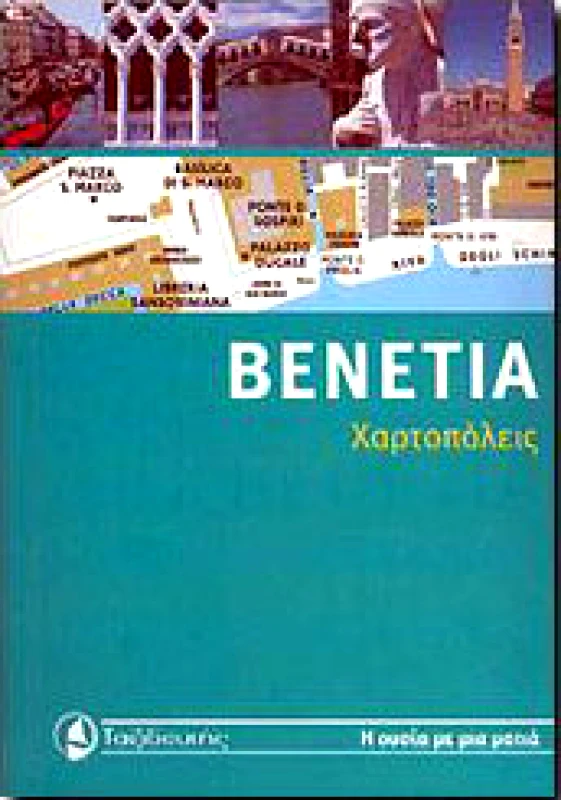 ΤΑΞΙΔΕΥΤΗΣ ΒΕΝΕΤΙΑ (ΧΑΡΤΟΠΟΛΕΙΣ)