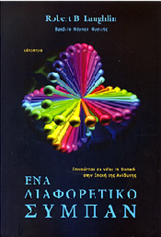 ΚΑΤΟΠΤΡΟ ΕΝΑ ΔΙΑΦΟΡΕΤΙΚΟ ΣΥΜΠΑΝ