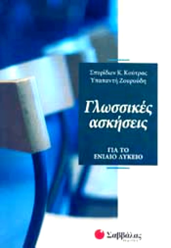 ΣΑΒΒΑΛΑΣ ΓΛΩΣΣΙΚΕΣ ΑΣΚΗΣΕΙΣ ΓΙΑ ΤΟ ΕΝΙΑΙΟ ΛΥΚΕΙΟ