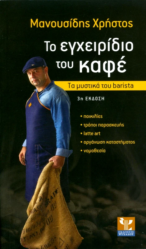 ΨΥΧΑΛΟΣ ΤΟ ΕΓΧΕΙΡΙΔΙΟ ΤΟΥ ΚΑΦΕ ( 3η ΕΚΔΟΣΗ )