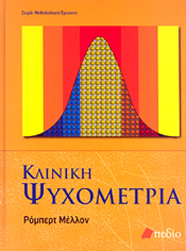 ΠΕΔΙΟ ΚΛΙΝΙΚΗ ΨΥΧΟΜΕΤΡΙΑ
