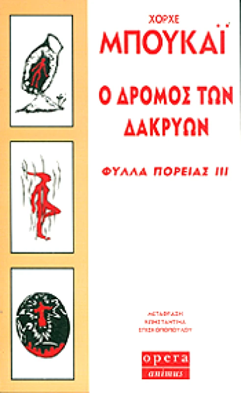 OPERA Ο ΔΡΟΜΟΣ ΤΩΝ ΔΑΚΡΥΩΝ