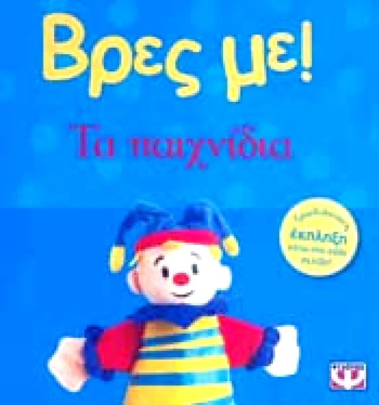 ΨΥΧΟΓΙΟΣ ΒΡΕΣ ΜΕ ΤΑ ΠΑΙΧΝΙΔΙΑ