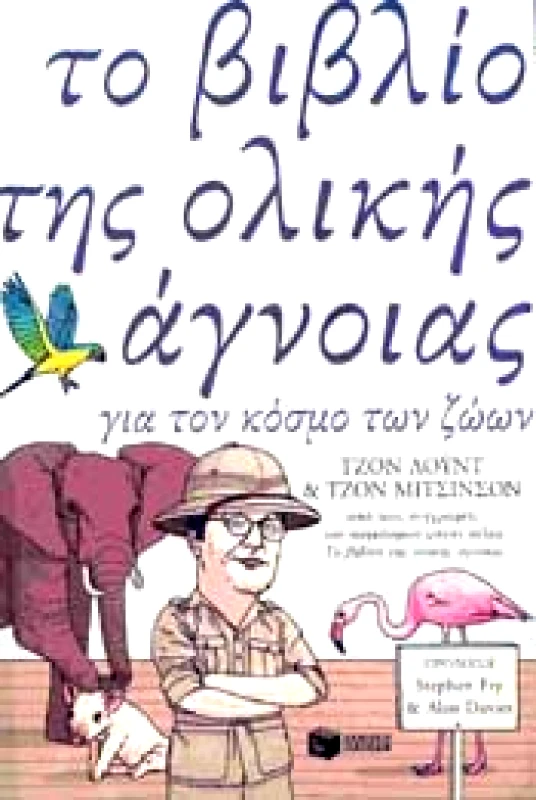 ΠΑΤΑΚΗΣ ΤΟ ΒΙΒΛΙΟ ΤΗΣ ΟΛΙΚΗΣ ΑΓΝΟΙΑΣ ΓΙΑ ΤΟΝ ΚΟΣΜΟ ΤΩΝ ΖΩΩΝ