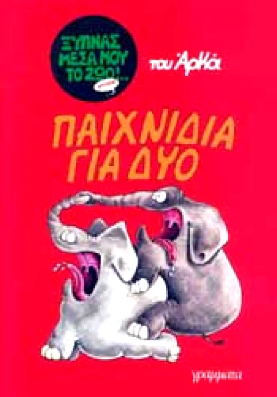 ΓΡΑΜΜΑΤΑ ΠΑΙΧΝΙΔΙΑ ΓΙΑ ΔΥΟ