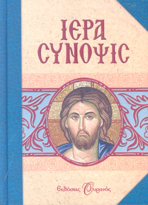 ΟΥΡΑΝΟΣ ΙΕΡΑ ΣΥΝΟΨΙΣ