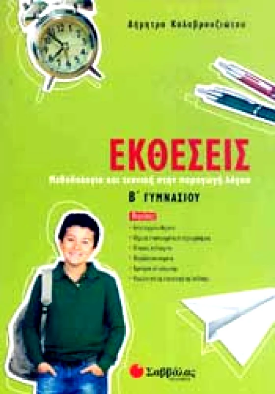 ΣΑΒΒΑΛΑΣ ΕΚΘΕΣΕΙΣ Β ΓΥΜ