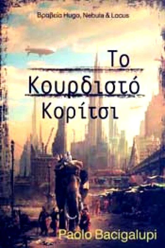 SΕΛΙΝΙ ΤΟ ΚΟΥΡΔΙΣΤΟ ΚΟΡΙΤΣΙ