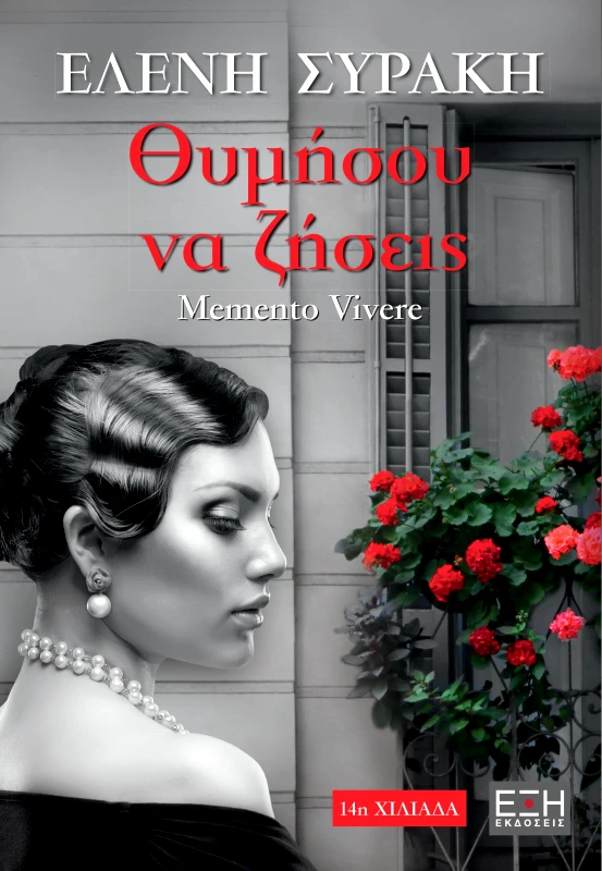 ΕΚΔΟΣΕΙΣ ΕΞΗ ΘΥΜΗΣΟΥ ΝΑ ΖΗΣΕΙΣ