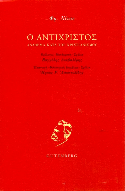GUTENBERG Ο ΑΝΤΙΧΡΙΣΤΟΣ