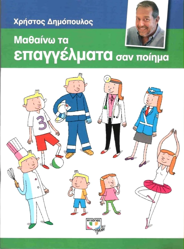 ΨΥΧΟΓΙΟΣ ΜΑΘΑΙΝΩ ΤΑ ΕΠΑΓΓΕΛΜΑΤΑ ΣΑΝ ΠΟΙΗΜΑ