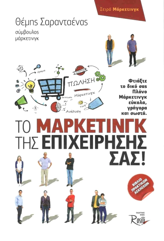 ROSILI ΤΟ ΜΑΡΚΕΤΙΝΓΚ ΤΗΣ ΕΠΙΧΕΙΡΗΣΗΣ ΣΑΣ
