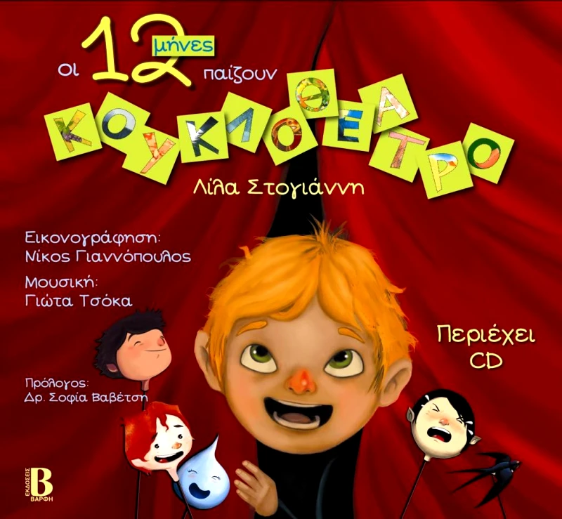 ΒΑΡΦΗΣ ΟΙ 12 ΜΗΝΕΣ ΠΑΙΖΟΥΝ ΚΟΥΚΛΟΘΕΑΤΡΟ + CD
