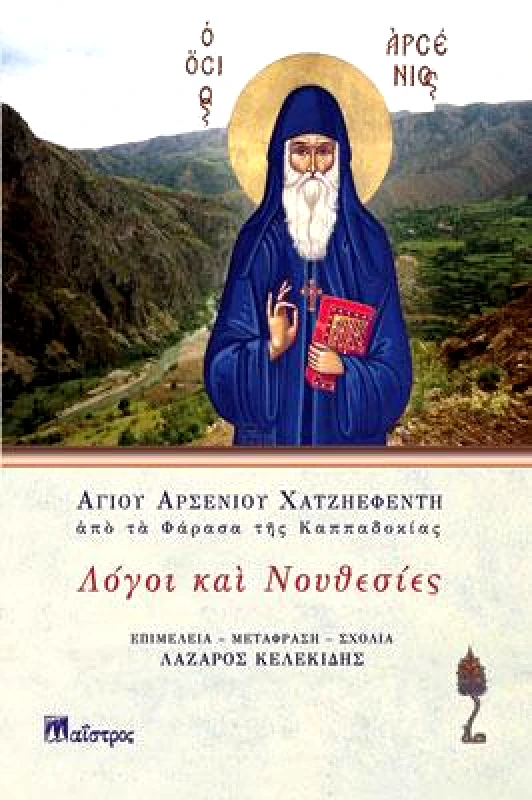 ΜΑΙΣΤΡΟΣ ΛΟΓΟΙ ΚΑΙ ΝΟΥΘΕΣΙΕΣ