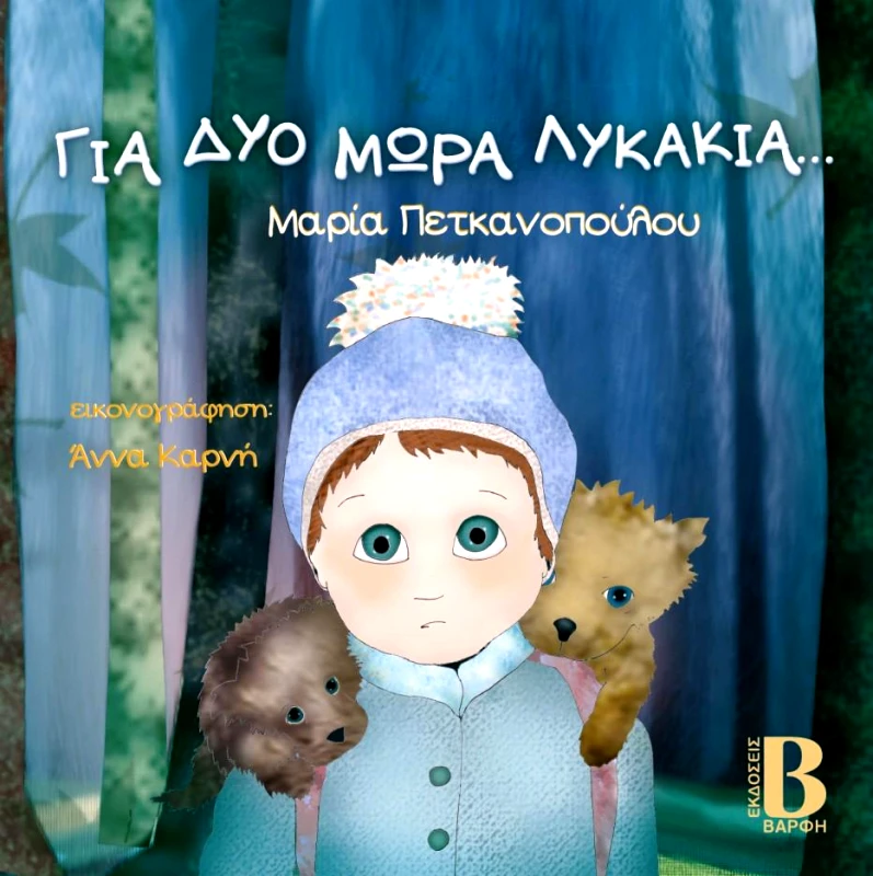 ΒΑΡΦΗΣ ΓΙΑ ΔΥΟ ΜΩΡΑ ΛΥΚΑΚΙΑ