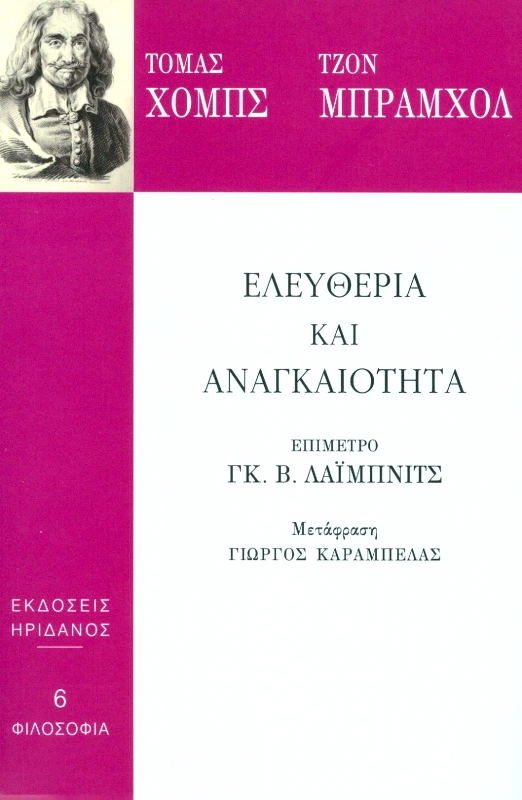 ΗΡΙΔΑΝΟΣ ΕΛΕΥΘΕΡΙΑ ΚΑΙ ΑΝΑΓΚΑΙΟΤΗΤΑ