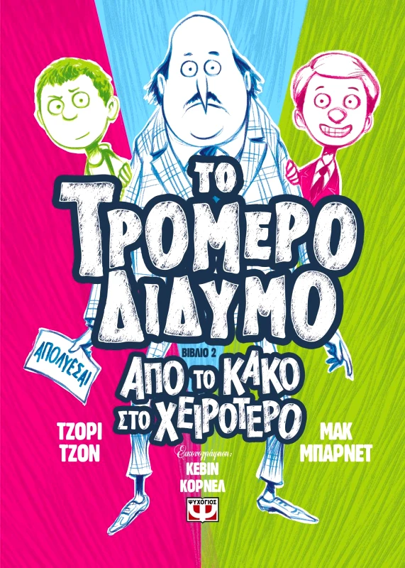 ΨΥΧΟΓΙΟΣ ΤΟ ΤΡΟΜΕΡΟ ΔΙΔΥΜΟ ΒΙΒΛΙΟ 2 ΑΠΟ ΤΟ ΚΑΚΟ ΣΤΟ ΧΕΙΡΟΤΕΡΟ