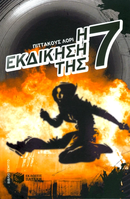 ΠΑΤΑΚΗΣ Η ΕΚΔΙΚΗΣΗ ΤΗΣ ΕΦΤΑ