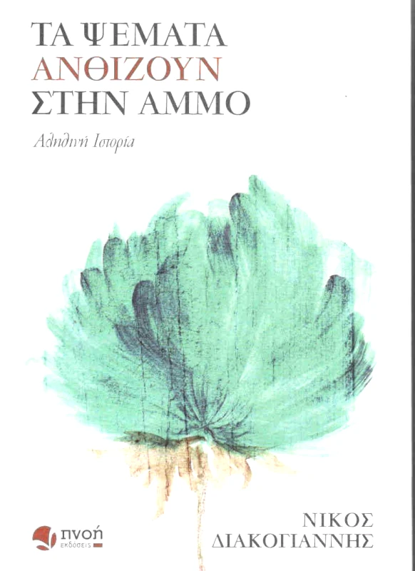 ΕΚΔΟΣΕΙΣ ΠΝΟΗ ΤΑ ΨΕΜΑΤΑ ΑΝΘΙΖΟΥΝ ΣΤΗΝ ΑΜΜΟ