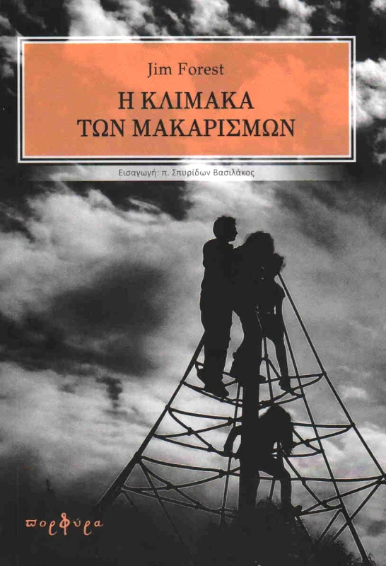 ΠΟΡΦΥΡΑ Η ΚΛΙΜΑΚΑ ΤΩΝ ΜΑΚΑΡΙΣΜΩΝ