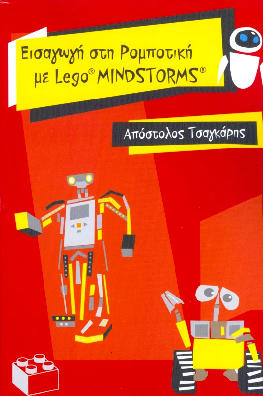 ΙΔΙΩΤΙΚΗ ΕΙΣΑΓΩΓΗ ΣΤΗ ΡΟΜΠΟΤΙΚΗ ΜΕ LEGO MINDSTORMS