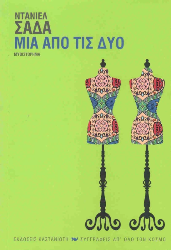 ΚΑΣΤΑΝΙΩΤΗΣ ΜΙΑ ΑΠΟ ΤΙΣ ΔΥΟ