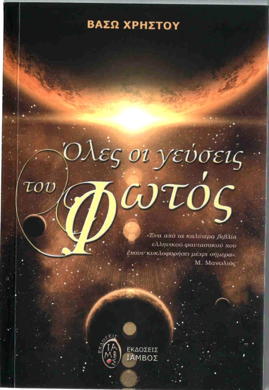 ΙΑΜΒΟΣ ΟΛΕΣ ΟΙ ΓΕΥΣΕΙΣ ΤΟΥ ΦΩΤΟΣ