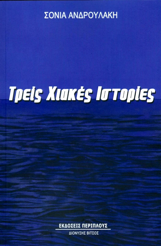 ΠΕΡΙΠΛΟΥΣ - ΔΙΟΝΥΣΗΣ ΒΙΤΣΟΣ ΤΡΕΙΣ ΧΙΑΚΕΣ ΙΣΤΟΡΙΕΣ