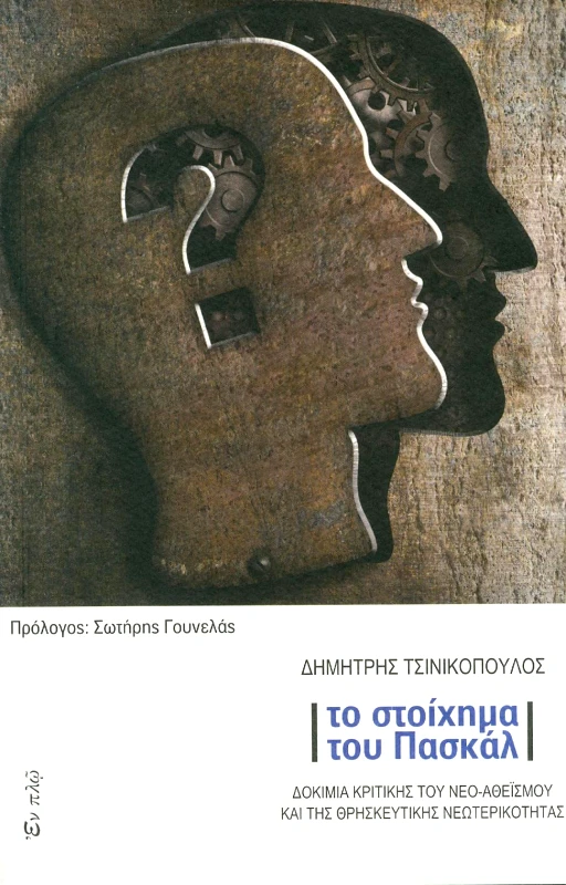 ΕΝ ΠΛΩ ΤΟ ΣΤΟΙΧΗΜΑ ΤΟΥ ΠΑΣΚΑΛ