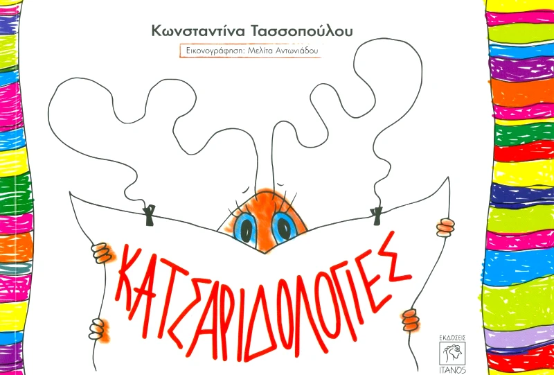 ΙΤΑΝΟΣ ΚΑΤΣΑΡΙΔΟΛΟΓΙΕΣ