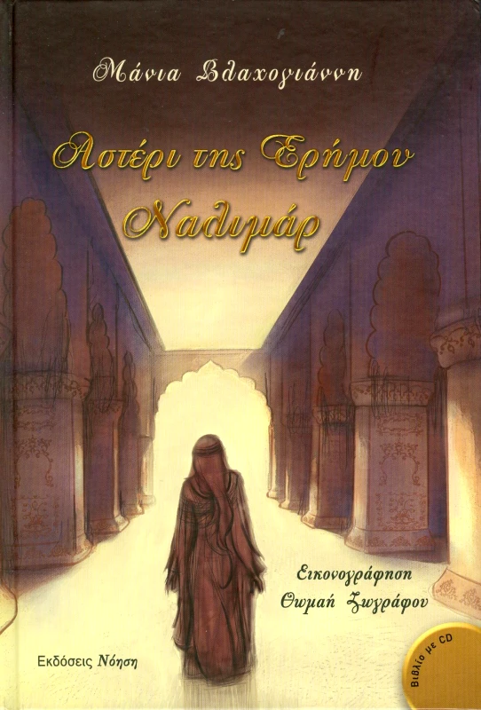ΝΟΗΣΗ ΑΣΤΕΡΙ ΤΗΣ ΕΡΗΜΟΥ ΝΑΛΙΜΑΡ + CD