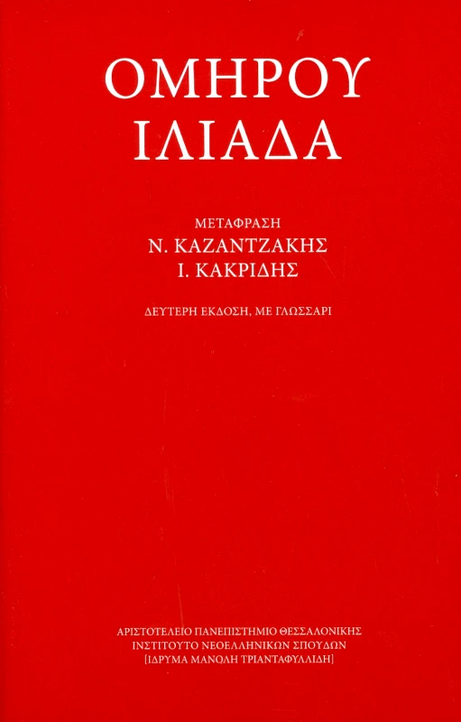 ΙΔΡΥΜΑ ΜΑΝΟΛΗ ΤΡΙΑΝΤΑΦΥΛΛΙΔΗ ΟΜΗΡΟΥ ΙΛΙΑΔΑ ΕΚΔΟΣΗ ΜΕ ΓΛΩΣΣΑΡΙ