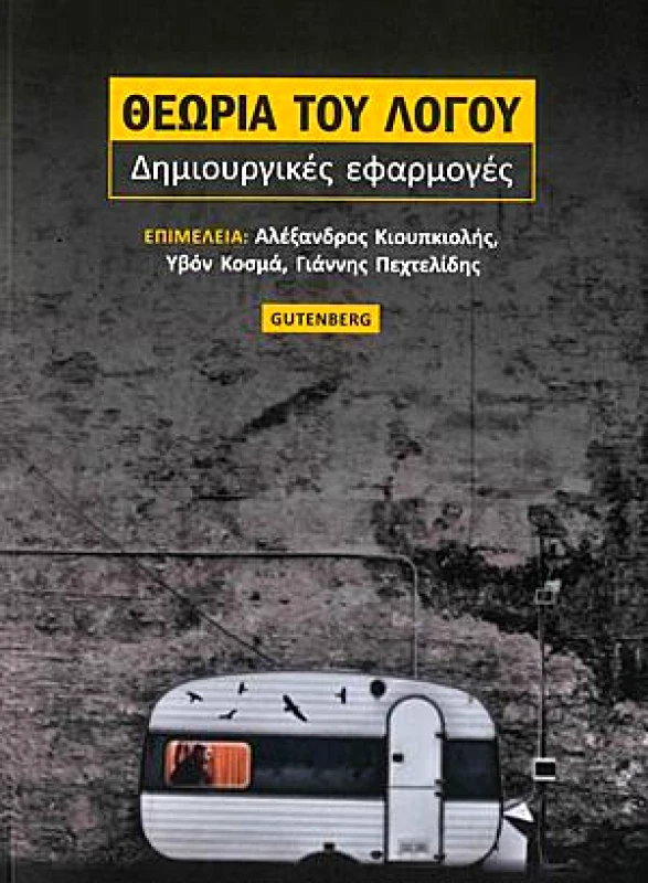 GUTENBERG ΘΕΩΡΙΑ ΤΟΥ ΛΟΓΟΥ