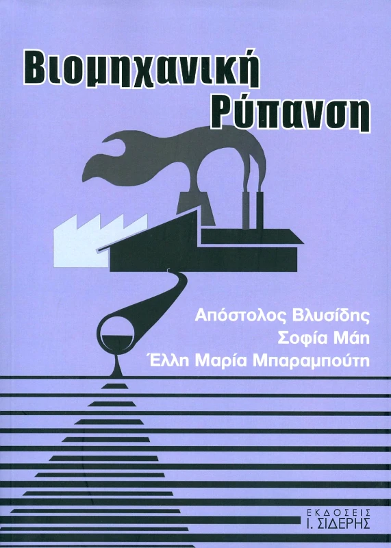 ΣΙΔΕΡΗΣ Ι. ΒΙΟΜΗΧΑΝΙΚΗ ΡΥΠΑΝΣΗ