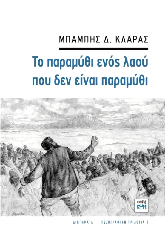 ΚΨΜ ΤΟ ΠΑΡΑΜΥΘΙ ΕΝΟΣ ΛΑΟΥ ΠΟΥ ΔΕΝ ΕΙΝΑΙ ΠΑΡΑΜΥΘΙ