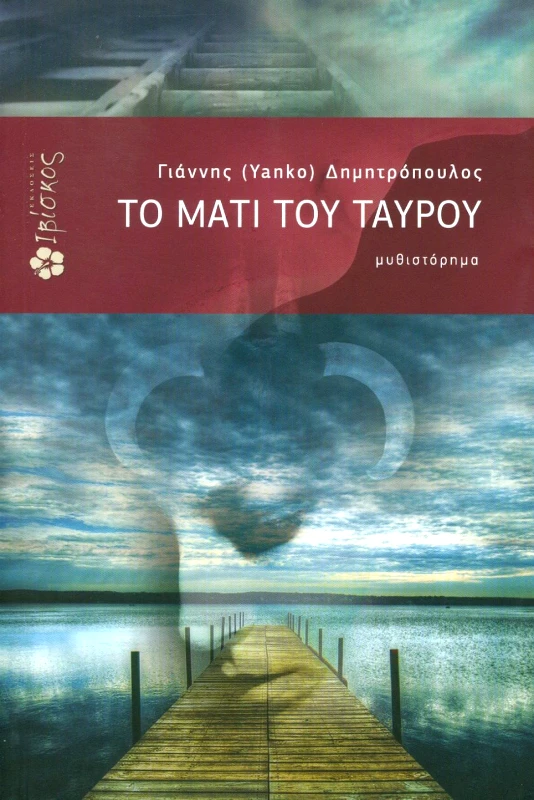 ΕΚΔΟΣΕΙΣ ΙΒΙΣΚΟΣ ΤΟ ΜΑΤΙ ΤΟΥ ΤΑΥΡΟΥ