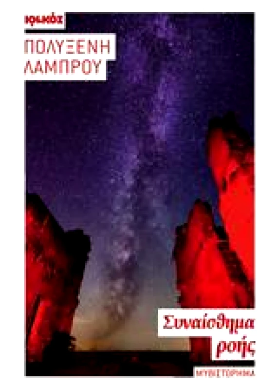 ΙΩΛΚΟΣ ΣΥΝΑΙΣΘΗΜΑ ΡΟΗΣ