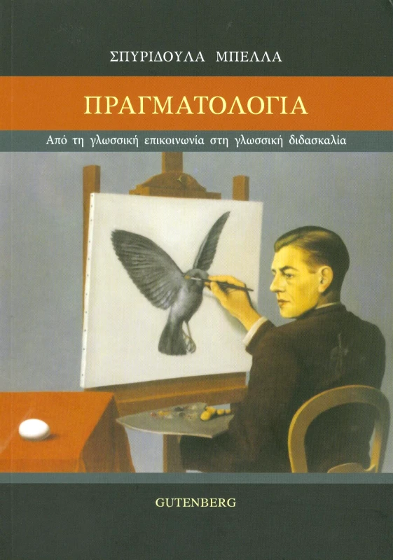 GUTENBERG ΠΡΑΓΜΑΤΟΛΟΓΙΑ