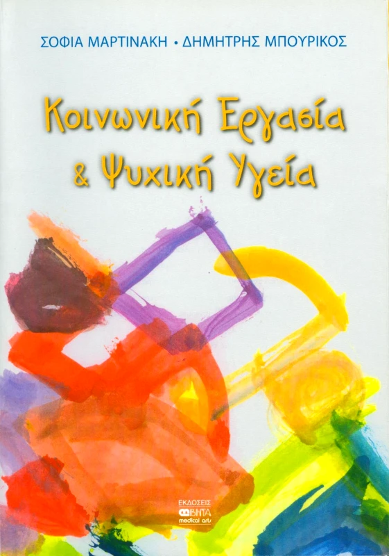 ΒΗΤΑ MEDICAL ARTS ΚΟΙΝΩΝΙΚΗ ΕΡΓΑΣΙΑ ΚΑΙ ΨΥΧΙΚΗ ΥΓΕΙΑ