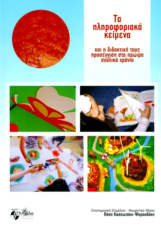 ΕΚΔΟΣΕΙΣ ΠΥΞΙΔΑ ΤΗΣ ΠΟΛΗΣ ΤΑ ΠΛΗΡΟΦΟΡΙΑΚΑ ΚΕΙΜΕΝΑ ΚΑΙ Η ΔΙΔΑΚΤΙΚΗ ΤΟΥΣ ΠΡΟΣΕΓΓΙΣΗ ΣΤΑ ΠΡΩΙΜΑ ΣΧΟΛΙΚΑ ΧΡΟΝΙΑ