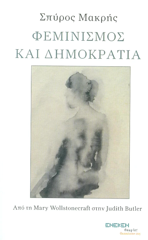 ΕΚΔΟΣΕΙΣ ΕΝΕΚΕΝ ΦΕΜΙΝΙΣΜΟΣ ΚΑΙ ΔΗΜΟΚΡΑΤΙΑ