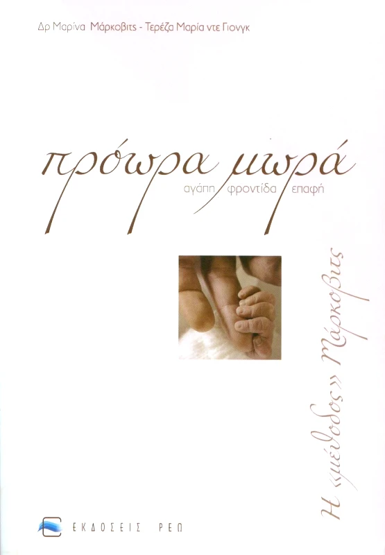 ΡΕΩ ΠΡΟΩΡΑ ΜΩΡΑ