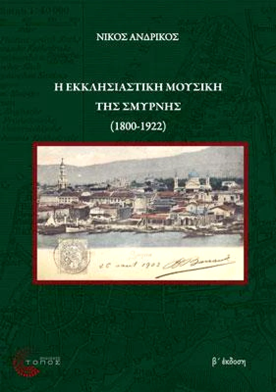 ΤΟΠΟΣ Η ΕΚΚΛΗΣΙΑΣΤΙΚΗ ΜΟΥΣΙΚΗ ΤΗΣ ΣΜΥΡΝΗΣ (1800-1922)