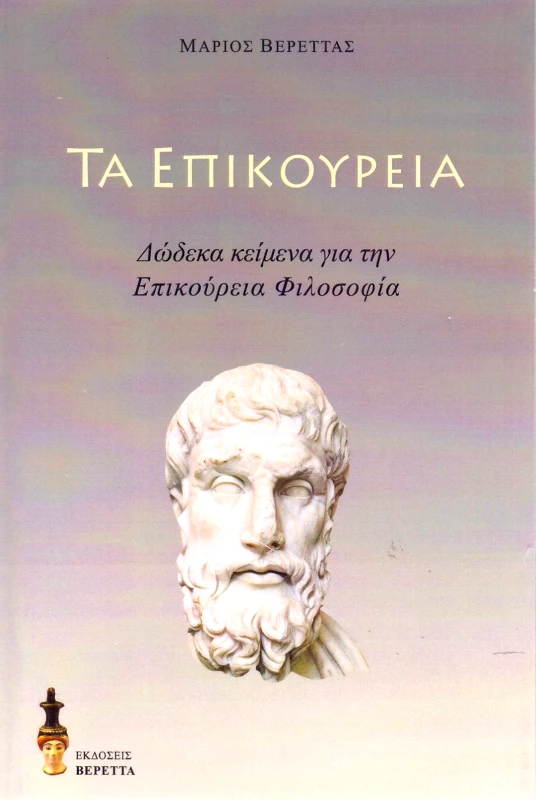 ΒΕΡΕΤΤΑΣ ΤΑ ΕΠΙΚΟΥΡΕΙΑ