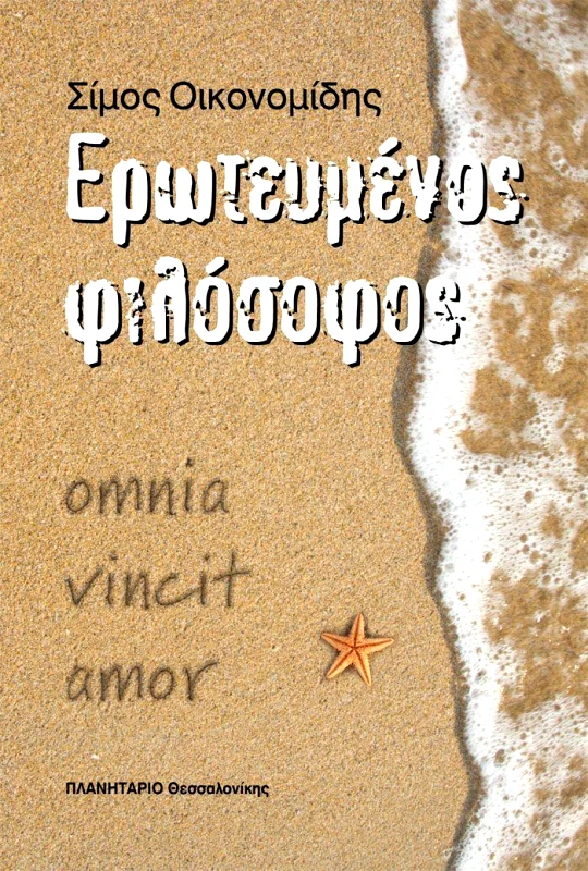 ΠΛΑΝΗΤΑΡΙΟ ΘΕΣΣΑΛΟΝΙΚΗΣ ΕΡΩΤΕΥΜΕΝΟΣ ΦΙΛΟΣΟΦΟΣ