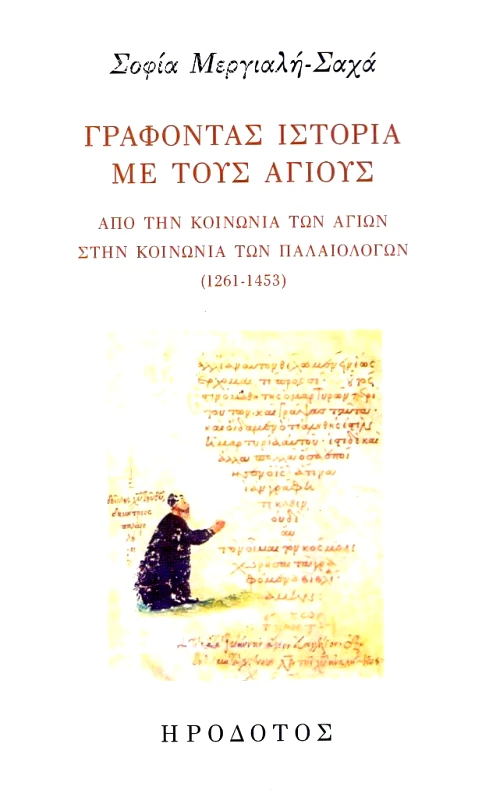 ΗΡΟΔΟΤΟΣ ΓΡΑΦΟΝΤΑΣ ΙΣΤΟΡΙΑ ΜΕ ΤΟΥΣ ΑΓΙΟΥΣ