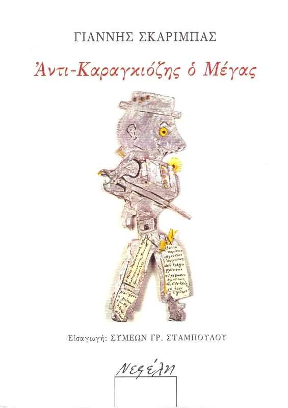 ΝΕΦΕΛΗ ΑΝΤΙΚΑΡΑΓΚΙΟΖΗΣ Ο ΜΕΓΑΣ